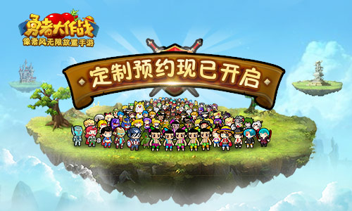 《勇者大作战》定制预约开启无限勇者无尽冒险_游戏资讯-游民部落(gamecolg.com)