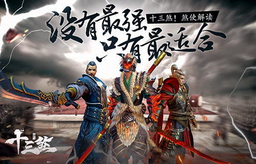 《十三煞》煞使解读没有最强只有最适合_游戏资讯-游民部落(gamecolg.com)