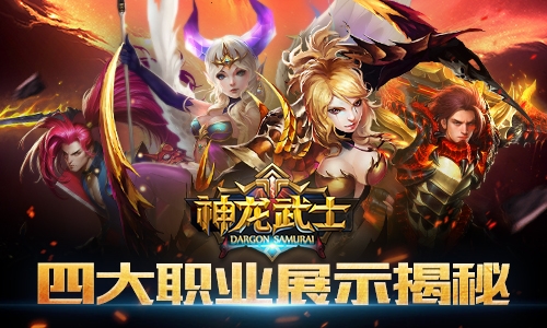 家园的守护者《神龙武士》四大职业揭秘_游戏资讯-游民部落(gamecolg.com)