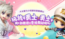 《勇士x勇士》与《劲舞团》手游豪礼联动