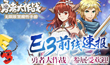 《勇者大作战》火到全球参展E3游戏展受关注