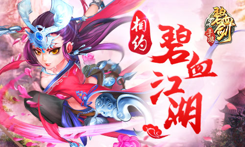 相约碧血江湖《碧血剑》删档封测即将来袭_游戏资讯-游民部落(gamecolg.com)