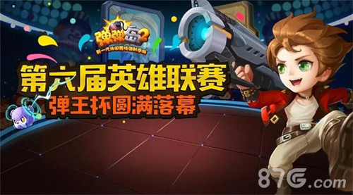 《弹弹岛2》第六届弹王杯赛落幕新晋黑马绝地反杀_游戏资讯-游民部落(gamecolg.com)
