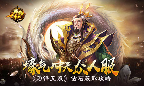 壕气冲天众人服《刀锋无双》钻石获取攻略_游戏资讯-游民部落(gamecolg.com)