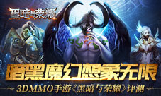 《黑暗与荣耀》评测充满想象力的暗黑魔幻新作