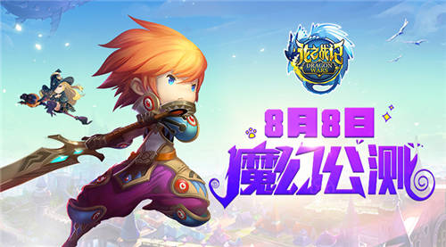 《龙之战记》8月8日魔幻公测新版内容全爆料!_游戏资讯-游民部落(gamecolg.com)