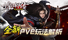 《古龙之浪子归来》手游全新PVE玩法解析