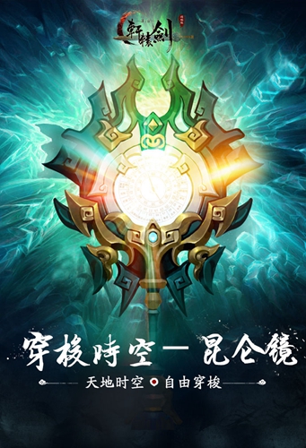 穿梭时空《轩辕剑之汉之云》十大神器之昆仑镜_游戏资讯-游民部落(gamecolg.com)