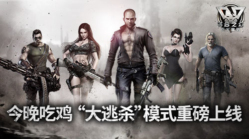 《乌合之众：正义集结》“大逃杀”模式今日重磅上线_游戏资讯-游民部落(gamecolg.com)