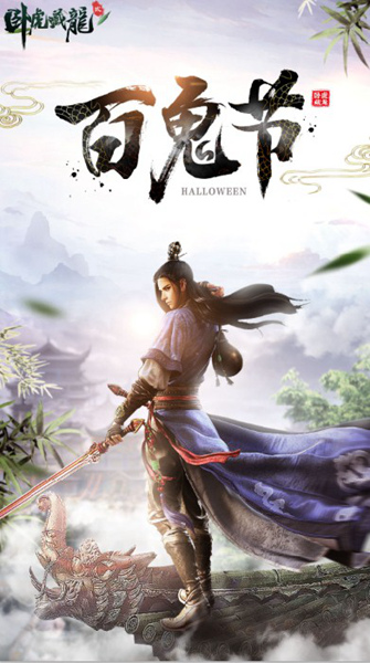《卧虎藏龙贰》万圣节狂欢活动火热进行中_游戏资讯-游民部落(gamecolg.com)