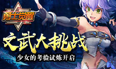 文武大挑战《勇士觉醒》少女的考验试炼开启
