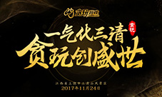 不忘初心贪玩游戏平台答谢会暨贪玩品牌发布会落幕