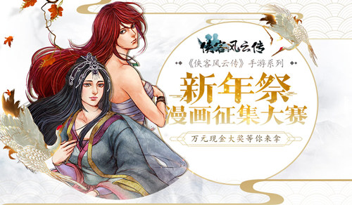 《侠客风云传》手游新年祭漫画征集大赛投票开启_游戏资讯-游民部落(gamecolg.com)