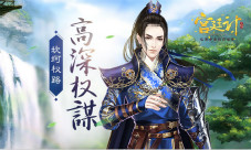 高深权谋《宫廷计》手游的坎坷权路