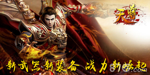 天尊手游新资料片降临拼装备拼情义拼热血_游戏资讯-游民部落(gamecolg.com)