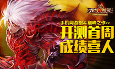 龙与精灵手游开测首周传捷报玩家热情燃翻天