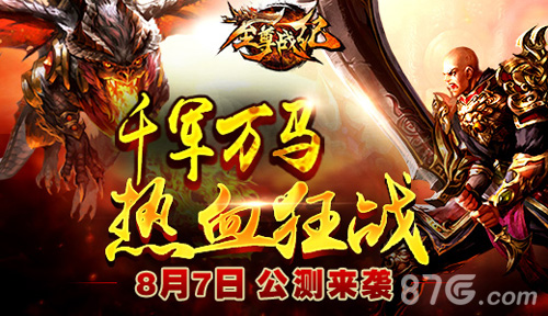 《至尊战纪》8月7日开启公测英雄一怒为兄弟_游戏资讯-游民部落(gamecolg.com)