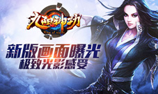 九阳神功手游新版画面曝光媲美端游水准