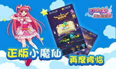 巴啦啦小魔仙手游强势登陆国庆档魔仙世界趣味无穷