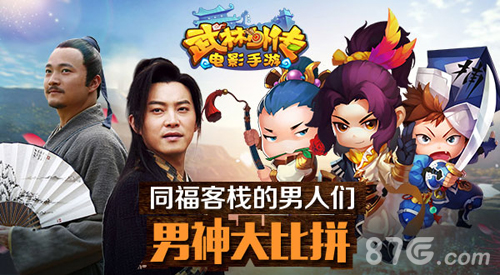 同福客栈的男人们《武林外传电影手游》男神大比拼_游戏资讯-游民部落(gamecolg.com)