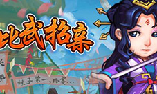 比武招亲新版本历史更新公告(持续更新ing)