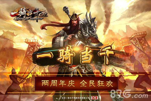 《一骑当千OL》两周岁庆生全球玩家大狂欢开启在即_游戏资讯-游民部落(gamecolg.com)