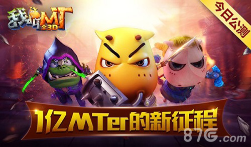 平安夜集结1亿MTer！《我叫MT全3D》全面公测_游戏资讯-游民部落(gamecolg.com)