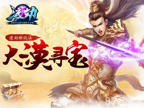 《渡劫》“0”门槛大漠寻宝全民上演寻龙诀_游戏资讯-游民部落(gamecolg.com)
