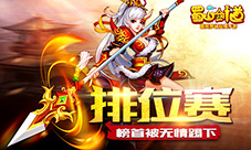 榜首被无情踢下《蜀山剑道》全服排位赛详解