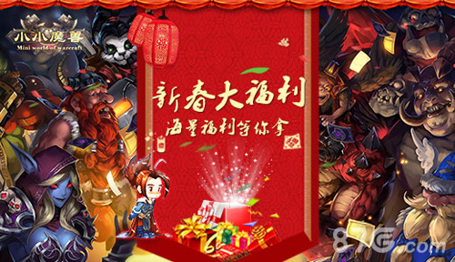 《小小魔兽》新春大福利海量福利等你拿_游戏资讯-游民部落(gamecolg.com)