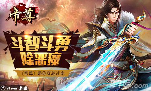 首战恶魔迷宫帝尊手游新版玩法火热出炉_游戏资讯-游民部落(gamecolg.com)