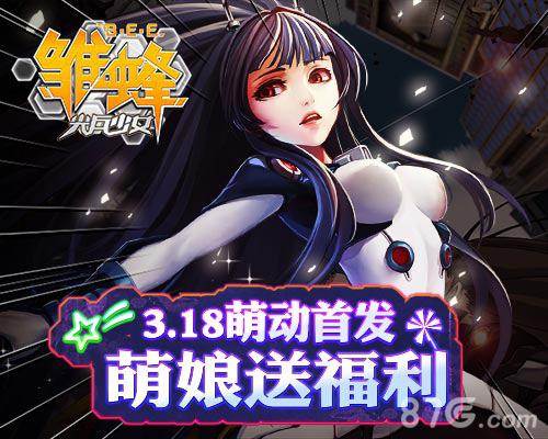 《雏蜂之尖兵少女》3.18萌动首发萌娘送福利_游戏资讯-游民部落(gamecolg.com)