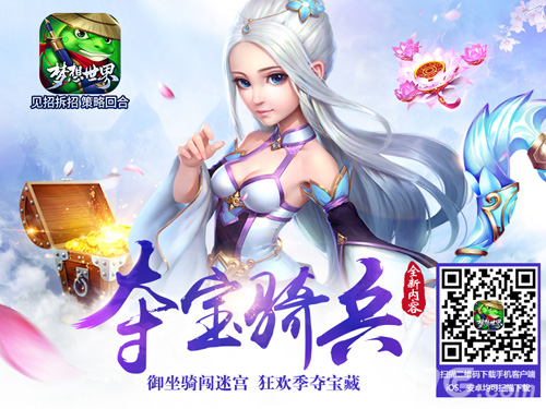 《梦想世界》手游夺宝骑兵夺宝狂欢开启_游戏资讯-游民部落(gamecolg.com)
