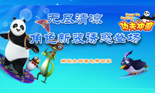 无尽清凉《功夫冲浪》角色新装诱惑登场