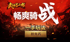 畅爽激战《武神吕小布》特色玩法揭秘