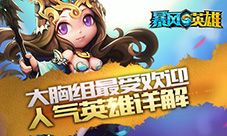 大胸组最受欢迎?《暴风英雄3D》人气英雄详解