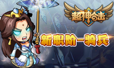 骑兵出世魔兽争霸《超神合击》资料片全新上线