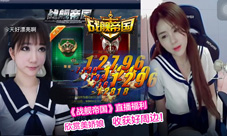《战舰帝国》斗鱼开直播美舰娘诱惑送福利