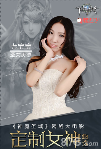 《神魔圣域》网络大电影海选启动女主直播秀人气_游戏资讯-游民部落(gamecolg.com)