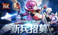 《指尖刀塔》夏日活动新兵招募即将开启