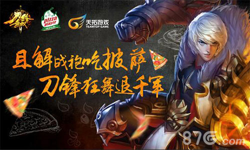 《刀锋无双》“加盟”披萨玩家实体店_游戏资讯-游民部落(gamecolg.com)