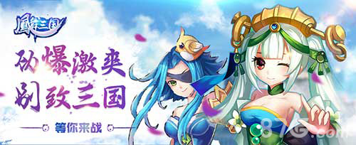 《凤舞三国》活动热力来袭完美战姬_游戏资讯-游民部落(gamecolg.com)