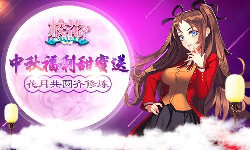 《校花的贴身高手》中秋活动来袭共赏月圆夜_游戏资讯-游民部落(gamecolg.com)