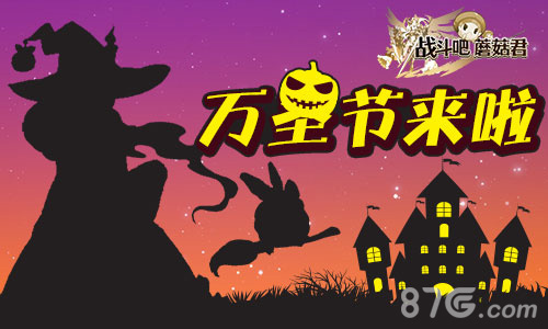 《战斗吧蘑菇君》南瓜主城首曝万圣节来啦_游戏资讯-游民部落(gamecolg.com)
