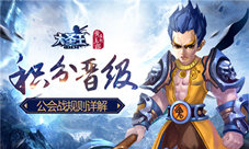《大圣王》公会战规则详解积分晋级
