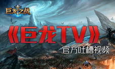 巨龙之战视频节目巨龙TV现美女解说萌音软尽铁血汉