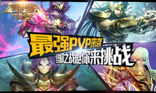 《圣斗士星矢:重生》终极之战邀你来挑战最强PVP