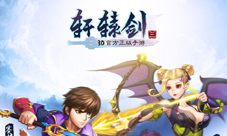 《轩辕剑3手游版》全渠道预约开启轩辕剑惊喜第一爆