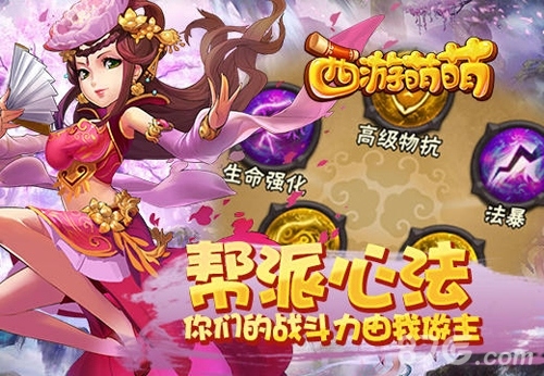 《西游萌萌》帮派心法你们的战斗力由我做主_游戏资讯-游民部落(gamecolg.com)
