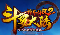 《斗罗大陆神界传说2》匠心打磨够硬才够酷